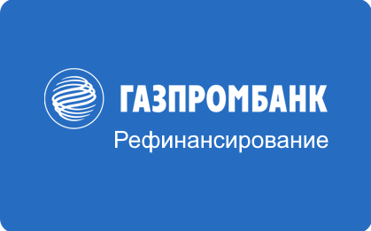 Газпромбанк Рефинансирование