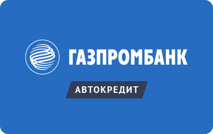 Газпромбанк Автокредит