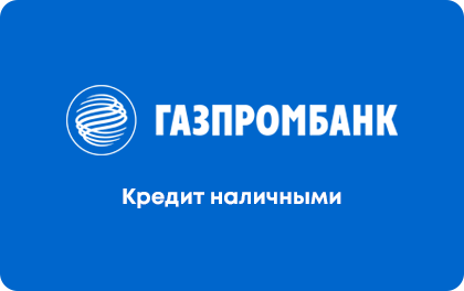 Кредит Газпромбанк