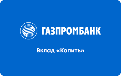 Газпромбанк Вклад Копить