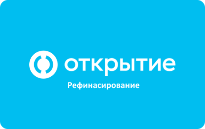 Рефинансирование Банк Открытие