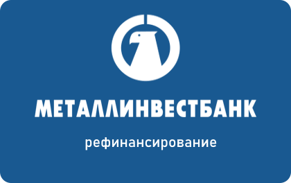 Рефинансирование Металлинвестбанк