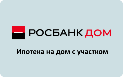 Росбанк Дом Ипотека