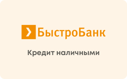 Кредит наличными Быстробанк