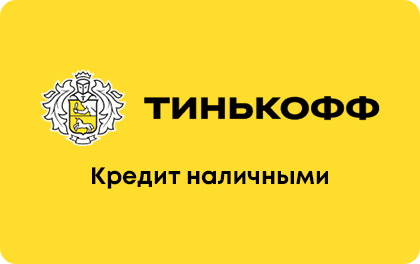 Тинькофф Кредит наличными