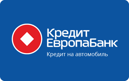 Автокредит Кредит Европа Банк