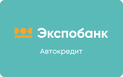 Автокредит Экспобанк