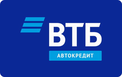 ВТБ Автокредит