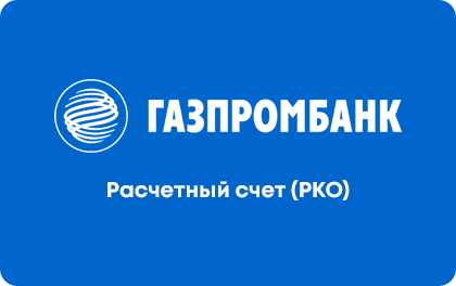 Газпромбанк РКО