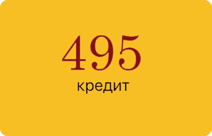 Займ 495 Кредит